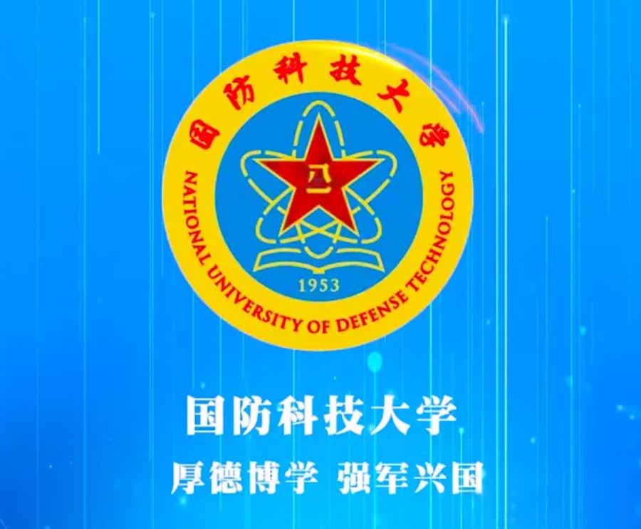 国防科技大学a