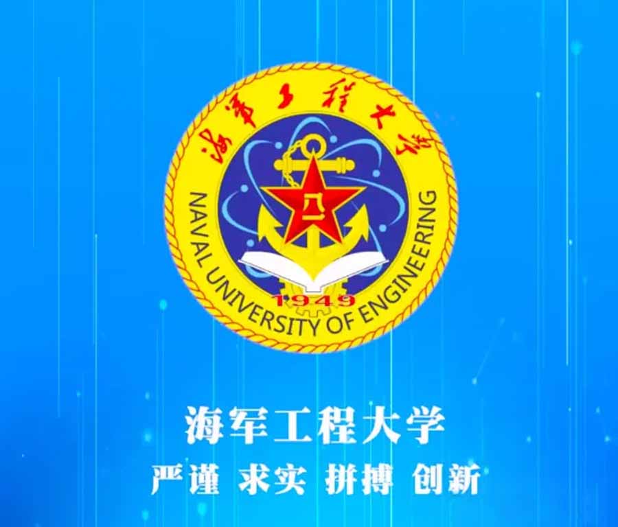 海军工程大学a