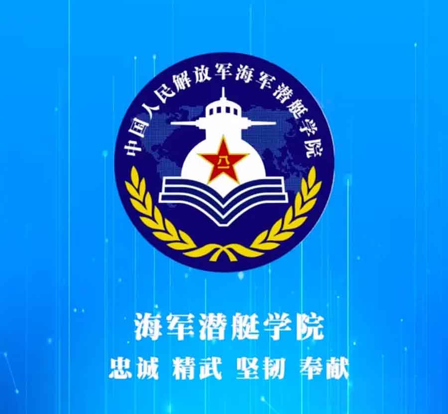 海军潜艇学院a