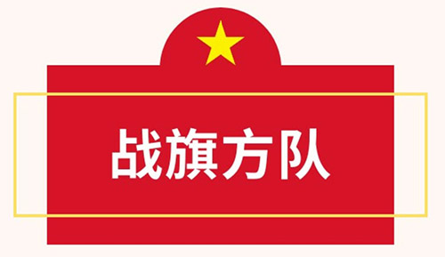 战旗方队a