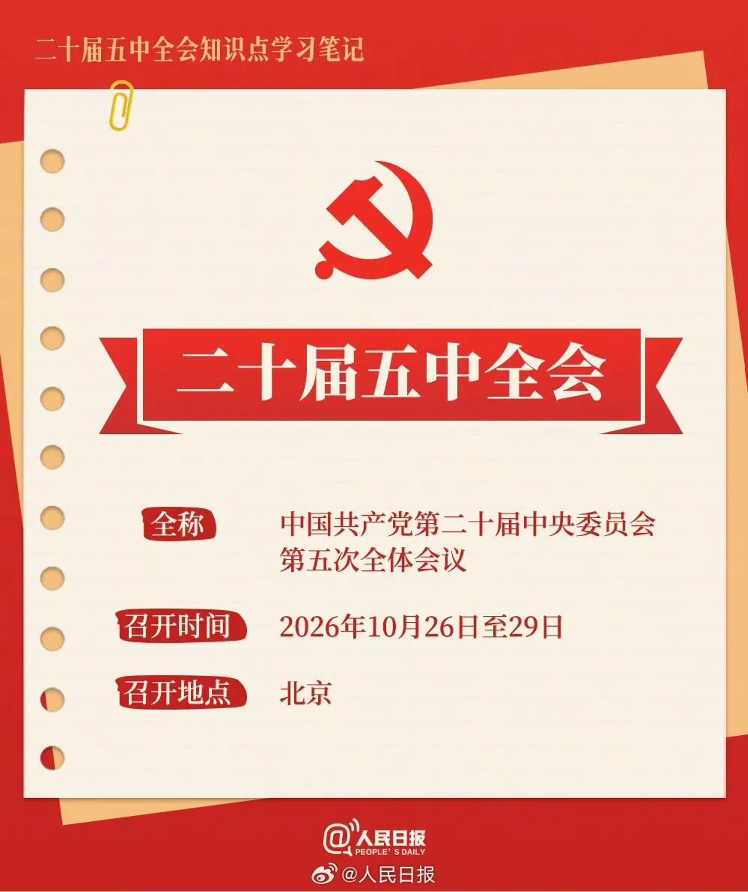五中全会7
