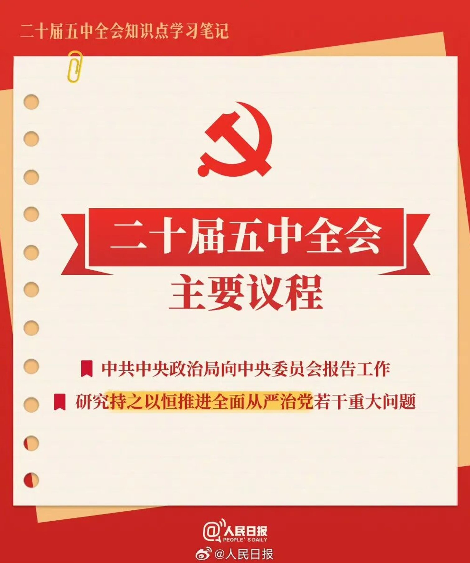 五中全会8