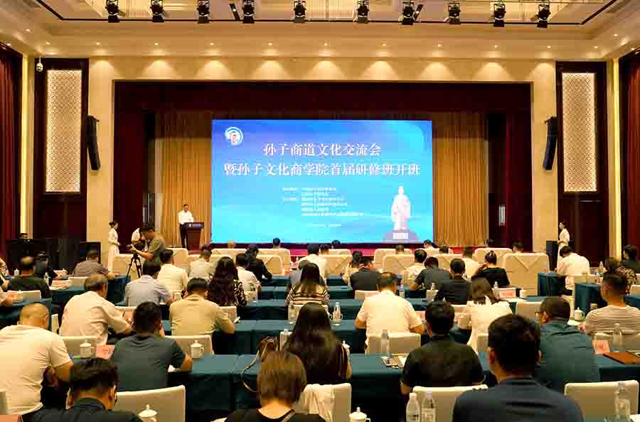 孙子商道文化交流会暨孙子文化商学院首届研修班在滨州召开